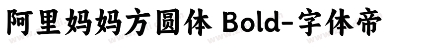 阿里妈妈方圆体 Bold字体转换